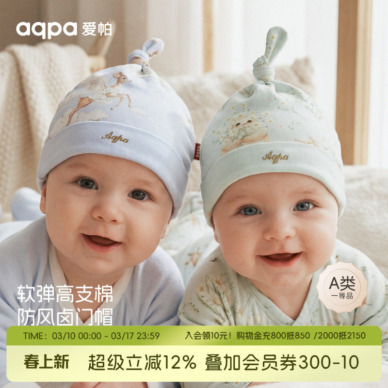 aqpa爱帕婴儿帽子纯棉春秋男女新生宝宝胎帽辫子帽小月龄洋气好看