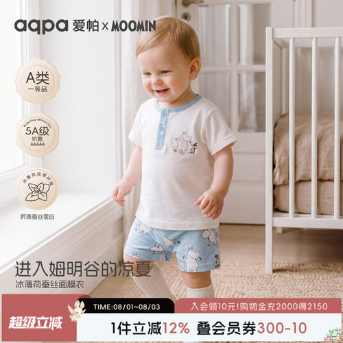 「姆明IP联名」aqpa爱帕桑蚕丝婴儿短袖套装夏季薄款宝宝衣服可爱