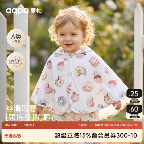 [UPF50+]aqpa爱帕婴儿防晒斗篷夏季凉感宝宝防晒服防紫外线薄外套