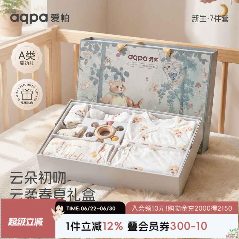 aqpa爱帕婴儿礼盒七件套夏季新生儿见面礼宝宝周岁满月礼出生礼物