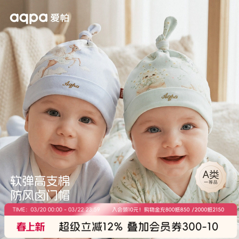 aqpa爱帕婴儿帽子纯棉春秋男女新生宝宝胎帽辫子帽小月龄洋气好看