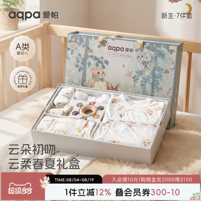 aqpa爱帕婴儿礼盒七件套夏季新生儿见面礼宝宝周岁满月礼出生礼物
