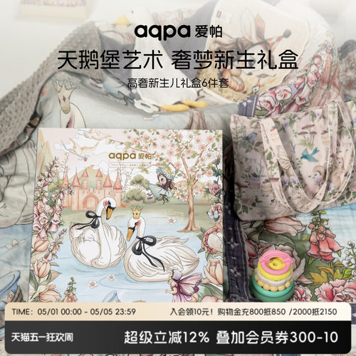 [天鹅堡]aqpa爱帕新生儿礼盒高端轻奢感送人婴儿礼物满月礼见面礼