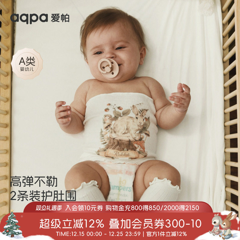 [绿野邦尼]aqpa爱帕婴儿护肚围两件装新生儿宝宝护肚子防着凉脐