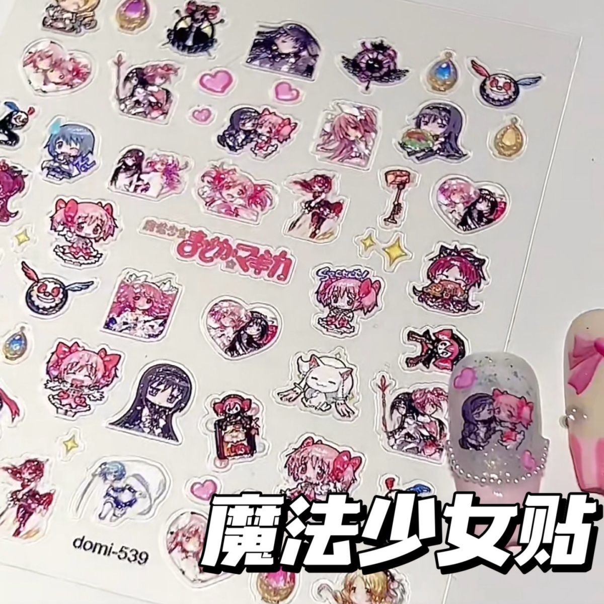 古诺2025新款小红书同款魔法少女小圆美甲贴纸 微浮雕咕卡贴纸鹿目圆晓美焰