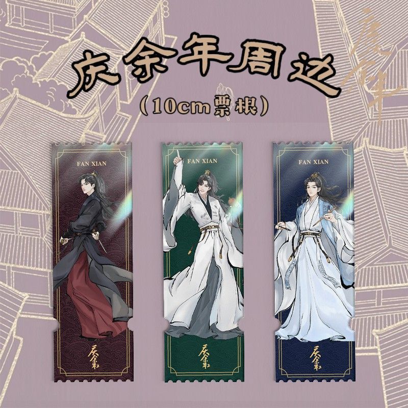 庆余年2周边张若昀角色票根亚克力古风立绘全员范闲婉儿陈萍萍