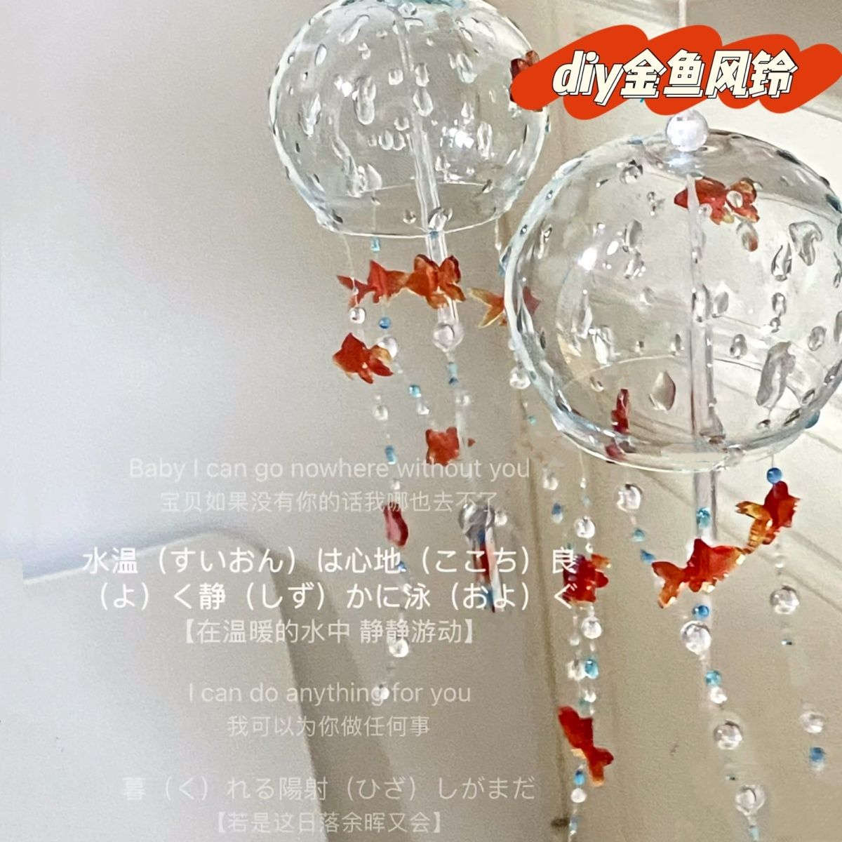 金鱼串珠玻璃风铃diy材料包透明水滴日系梦幻风铃装饰房间挂件