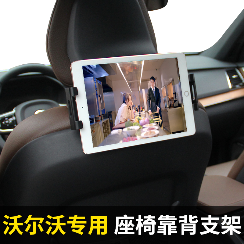 沃尔沃后排座椅靠背手机车载支架平板ipad夹子XC60XC90S90S60用品