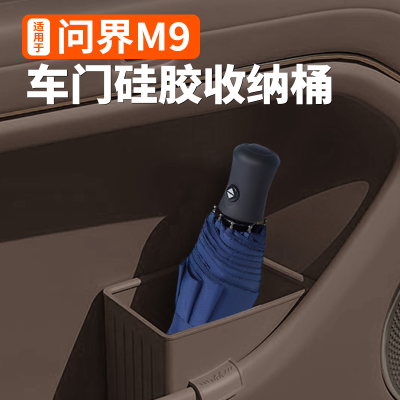 适用于 于问界M9矽胶车门雨伞收纳置储物盒汽车载内改装饰专用品