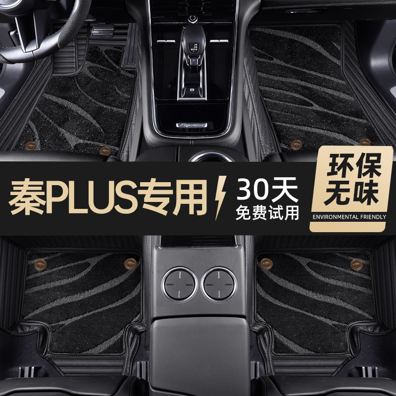 比亚迪秦plus专用脚垫