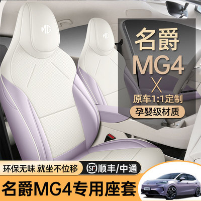 专用于26款名爵4座椅套全包围四季通用专用坐垫套MG4汽车坐垫改装