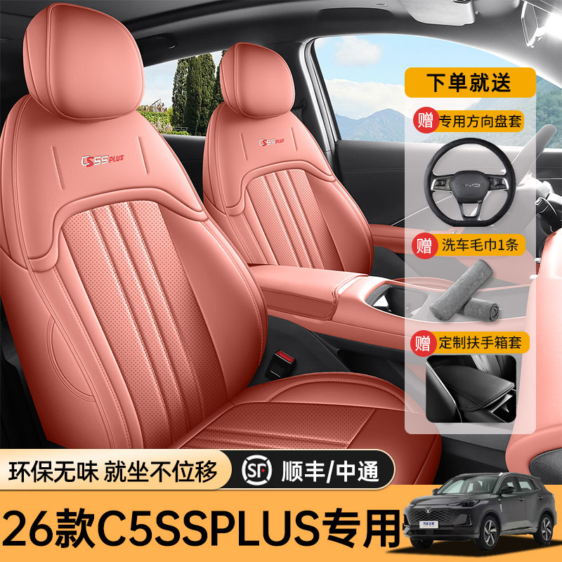 专用于2025款长安CS55PLUS第四代座套四季通用全包皮革车垫座椅套