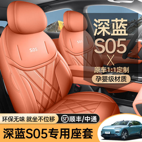 专用于长安深蓝s05专用汽车座套四季通用全包围坐垫透气座椅套垫