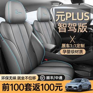 2025款比亚迪元plus座椅套全包围四季专用座套智驾版25款汽车坐垫