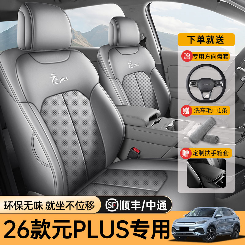 专用于26款比亚迪元PLUS汽车座椅套全包四季通用坐垫专用车?椅垫
