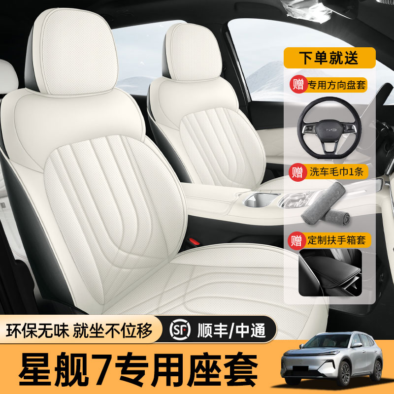 吉利银河星舰7专车定制汽车坐垫