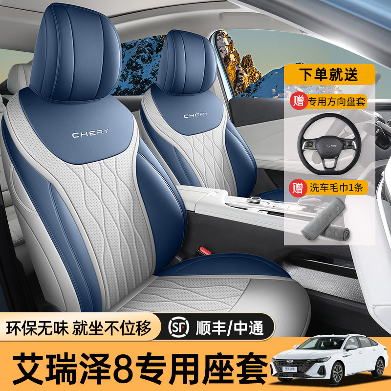 奇瑞艾瑞泽8专用全包座椅套