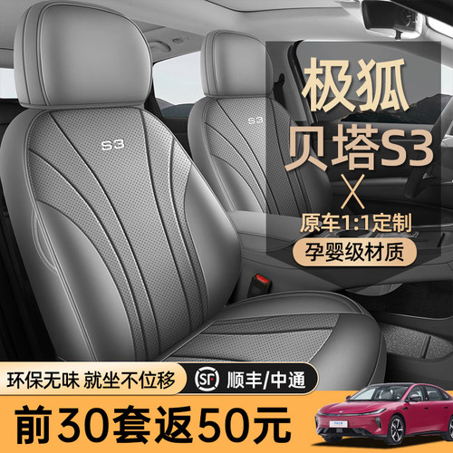 专用于极狐贝塔S3汽车座椅套全包围四季通用坐垫专用s3车垫座椅垫
