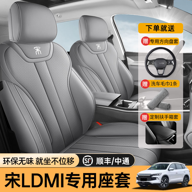 比亚迪宋L/DMI专用全包四季坐垫