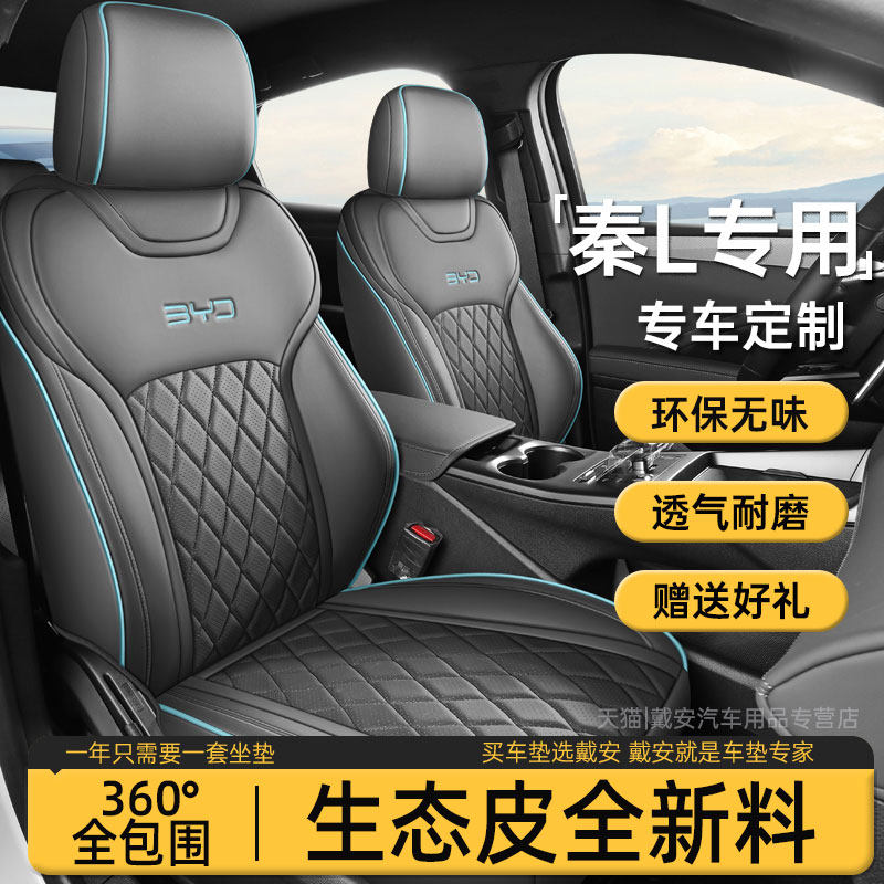 2025款比亚迪秦l智驾版座套全包围透气坐垫秦L专用四季通用座椅套