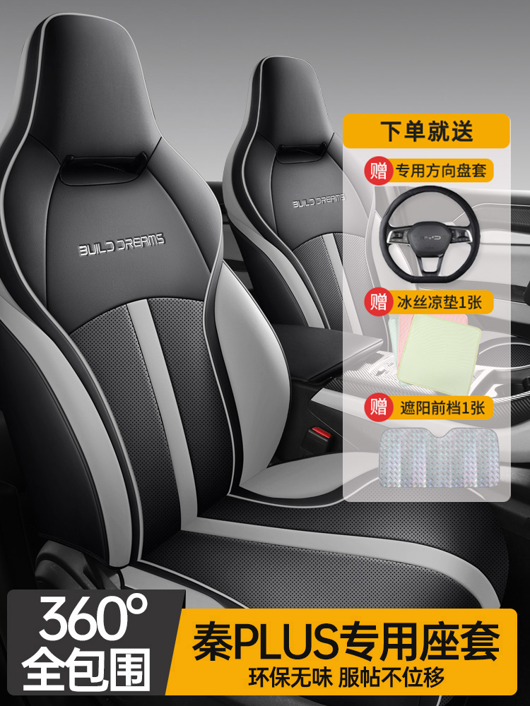 专用于汽车坐垫比亚迪秦plusev/dmi座套四季通用全包围车垫座椅套