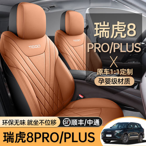 奇瑞瑞虎8PLUS/PRO专用全包座套