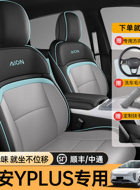 汽车坐垫适用于25广汽埃安yplus专用座套四季通用车垫全包座椅套