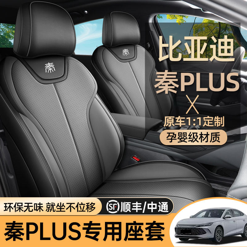 专用于比亚迪秦plusdmi/ev智驾版车垫座套全包专用座椅套汽车坐垫