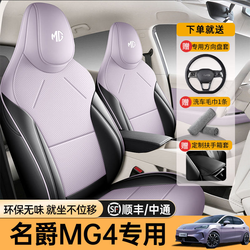适用于26款名爵MG4座椅套四季通用全包围座套名爵mg4专用汽车坐垫图片