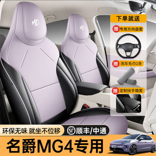 适用于26款名爵MG4座椅套四季通用全包围座套名爵mg4专用汽车坐垫