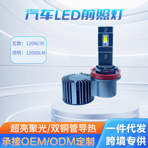 汽车LED大灯偏心款H1 H7 H11 9005 9012 双铜管超亮大功率
