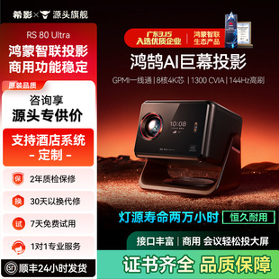 希影RS 80 Ultra投影仪家用智能影院机械云台GPMI一线通超清大屏