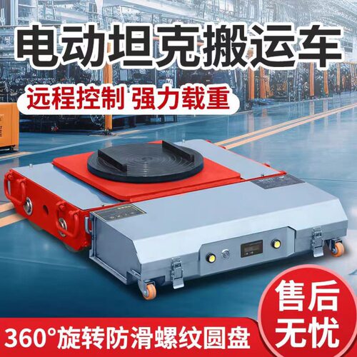 遥控坦克搬运车 万向旋转电动重型设备移动工具高效安全