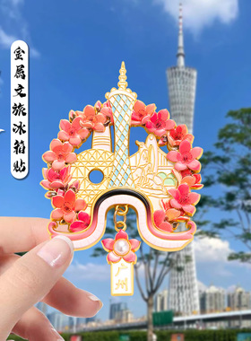 广州文创小蛮腰中国风磁吸冰箱贴3D立体金属浮雕花瓣旅游纪念品