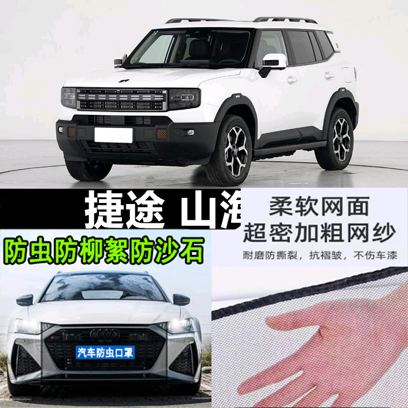 奇瑞捷途山海T1水箱防虫网