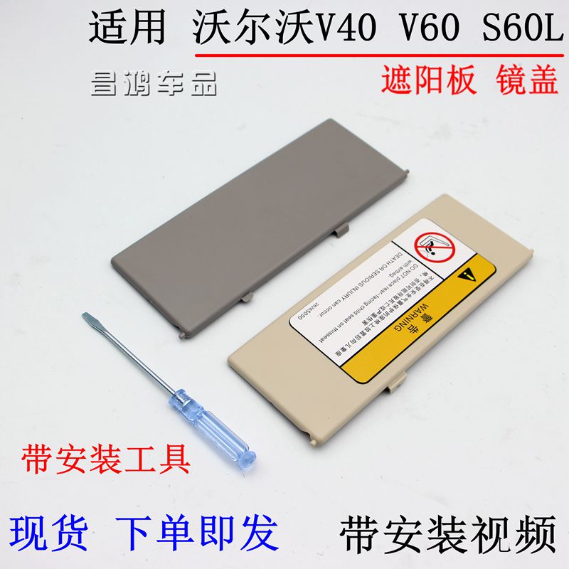适用VOVO沃尔沃S60L V40 V60 遮阳板化妆镜灯盖遮阳板翻盖子专用