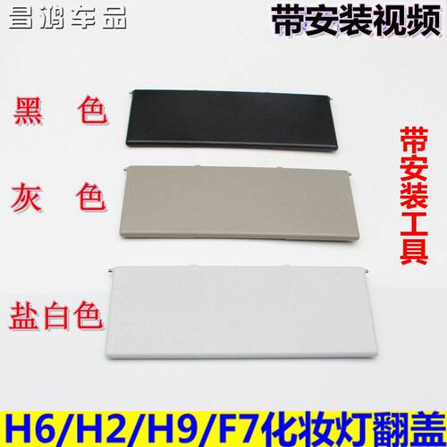 长城哈弗遮阳板化妆镜盖板翻盖