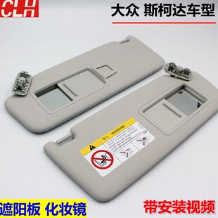 斯柯达昕锐动柯珞克新明锐速派遮阳板化妆镜子主副驾挡阳板遮光板