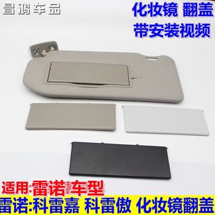雷诺科雷嘉科雷傲遮阳板化妆镜翻盖左边挡阳板遮光板化妆灯盖子