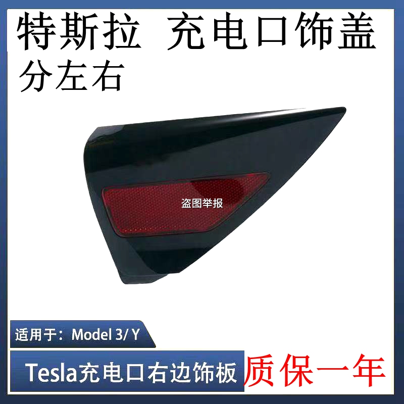 适用特斯拉Model3/Y充电口盖板左右尾灯装饰盖子板充电口保护盖