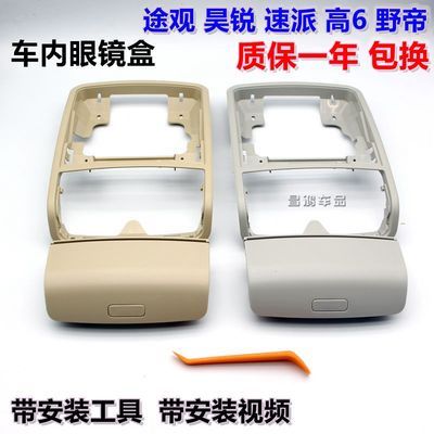 途观速派昊锐眼镜盒框架