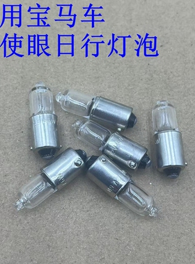 12VH10W适用宝马3系5系7系E60 E90 E39日行灯天使眼灯泡平脚