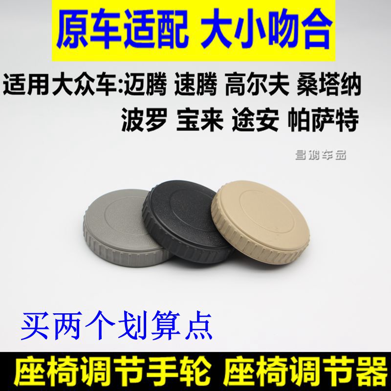 大众老款途安速腾迈腾宝来高尔夫6座椅靠背旋钮调节钮手轮调节器