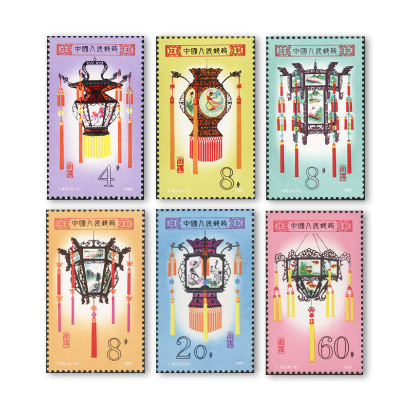 纵金泉1981-t60 宫灯 特种邮票 套票