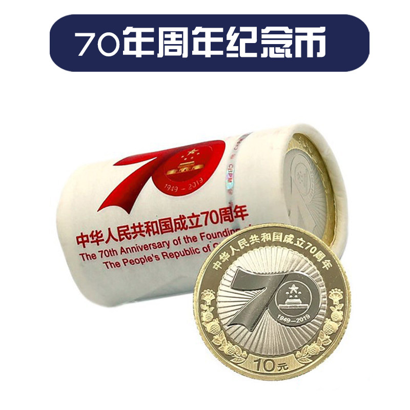 70年周年纪念币 全新原卷20枚2019年七十流通面值10元纪念币