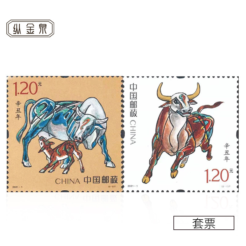 纵金泉2021-1辛丑年牛年邮票 第四轮生肖牛年邮票