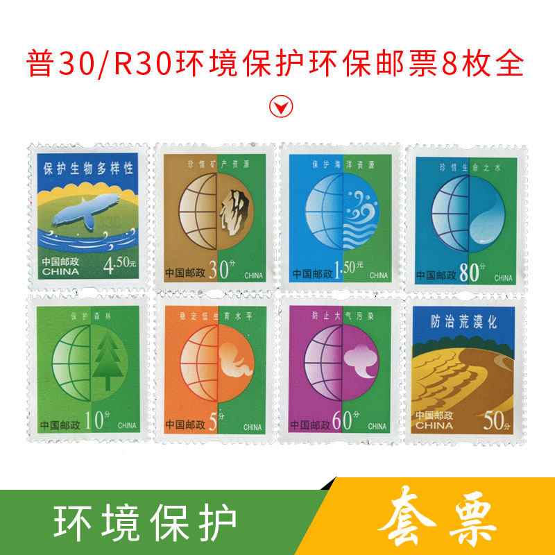 普30环境保护环保保护人类共有的家园 邮票  原胶全品