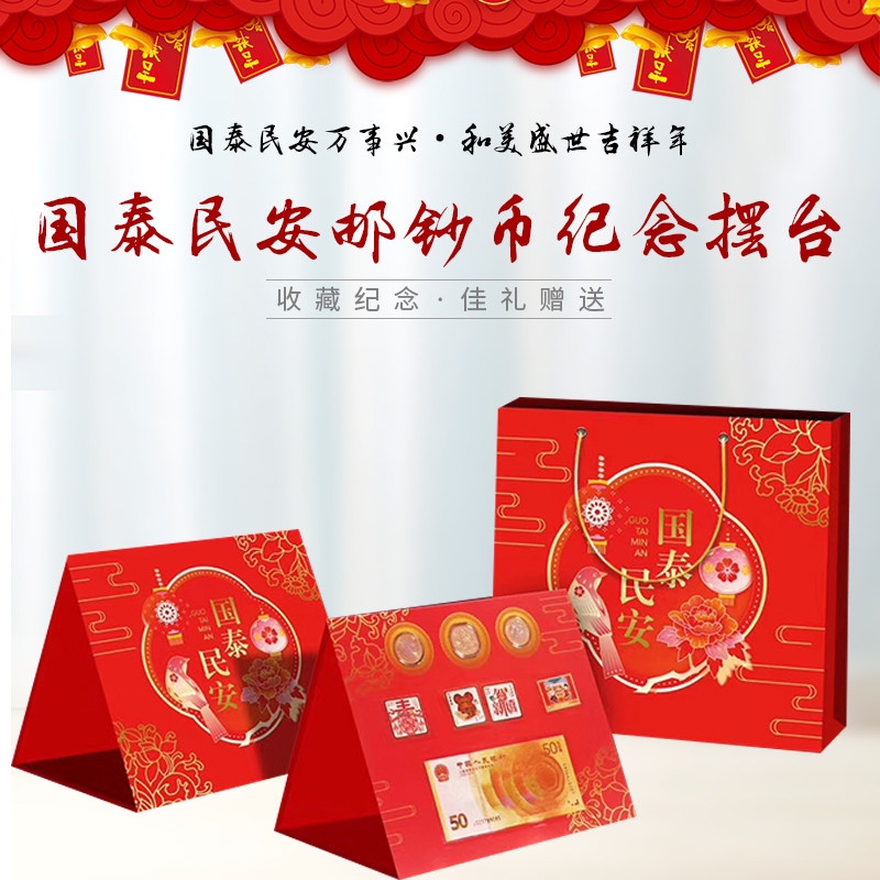纵金泉2020鼠年邮票国泰民安邮钞纪念币摆台
