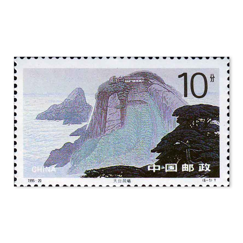 纵金泉1995-20 九华胜境邮票