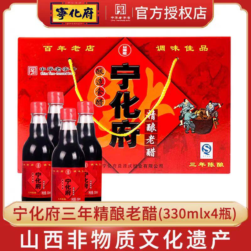 山西特产 宁化府老陈醋礼盒装330ml*4 送礼佳品 礼盒醋